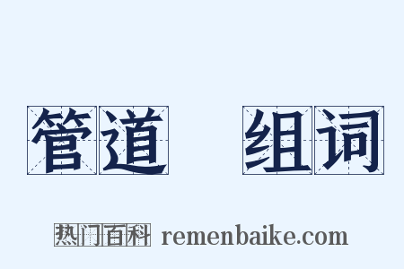 管道昇组词是什么意思的图片
